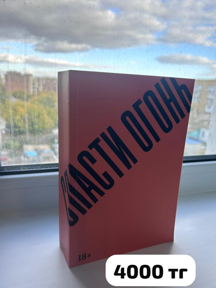 Спасти огонь