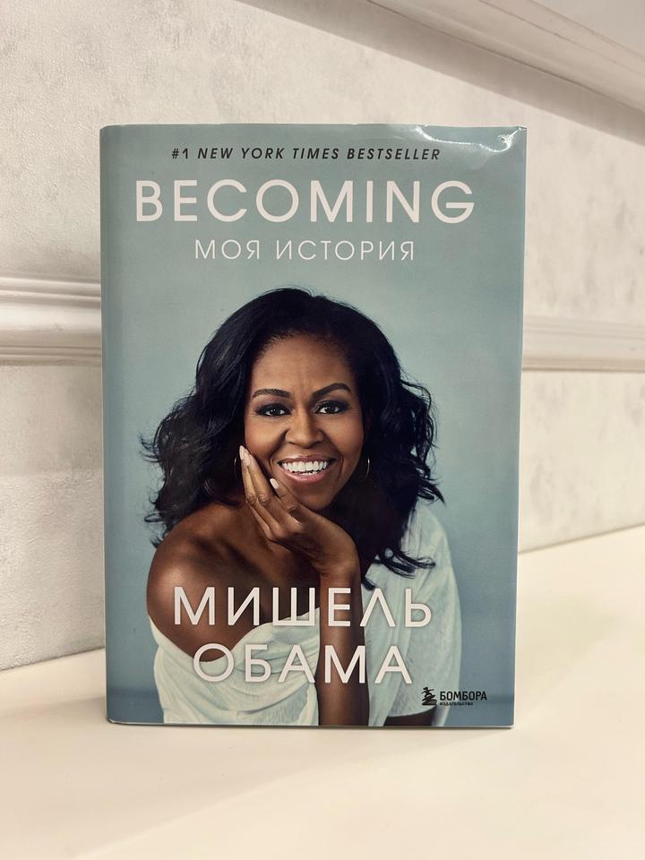 Книжка(Becoming. Моя история)