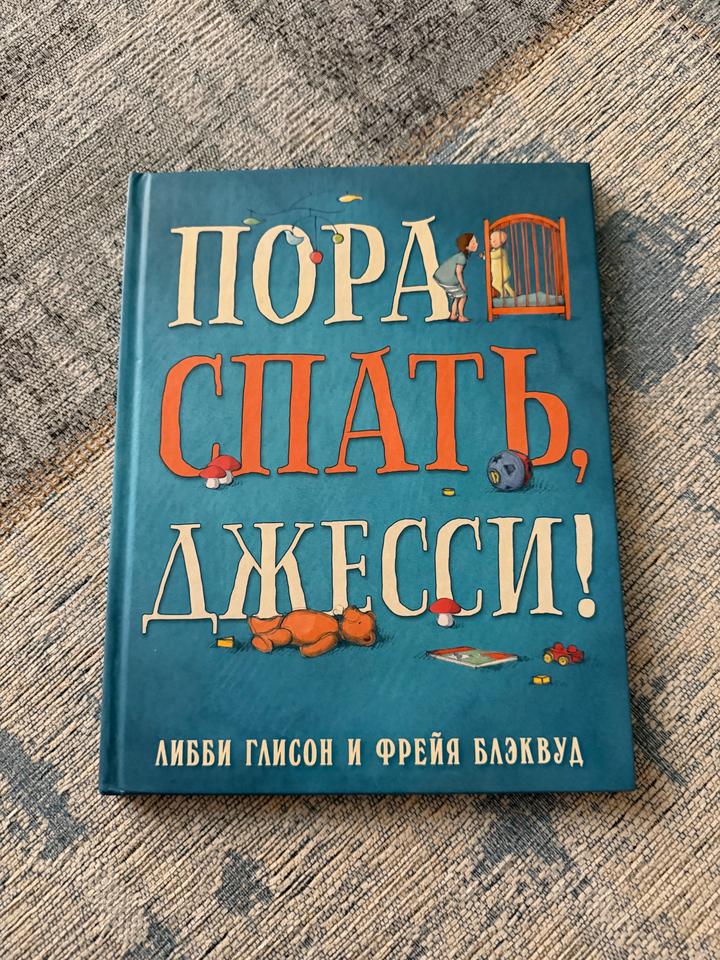 Пора спать, Джесси!