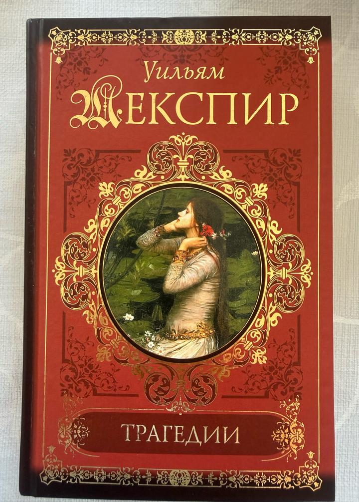 Книга Шекспир - Трагедии