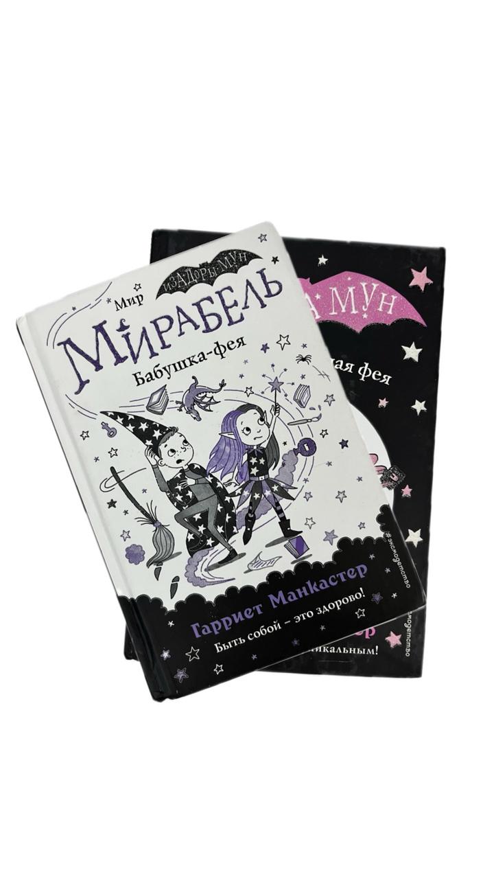 Книга Мирабель. Бабушка-фея