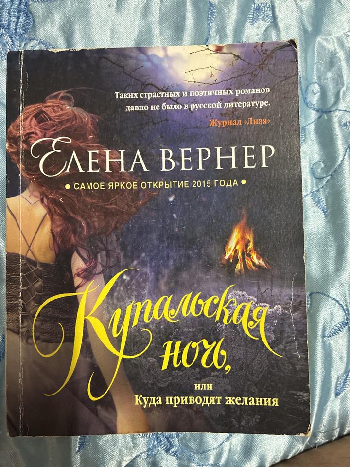Купальская ночь, или Куда приводят желания