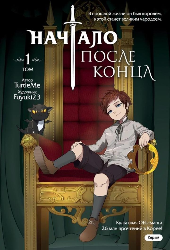 Книга, Комикс Начало после конца. 1 Том. Turtle Me, Fuyuki23.