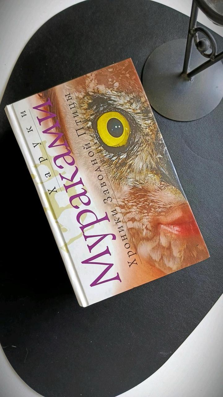 Харуки Мураками «Хроники Заводной Птицы» - твёрдый переплёт.