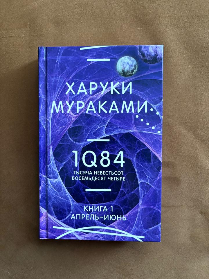 Харуки Мураками 1Q84. Тысяча невестьсот восемьдесят четыре. Книга 1. Апрель-июнь