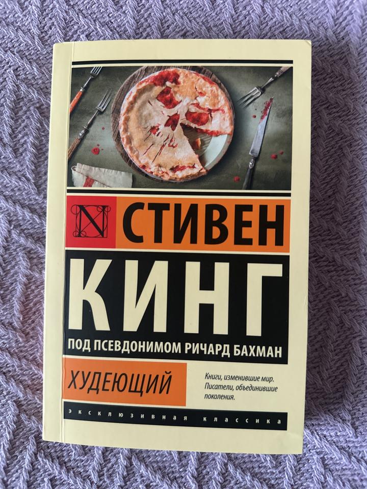 Худеющий