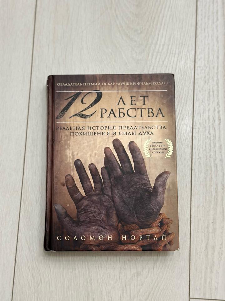 12 лет рабства