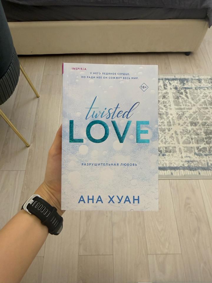 Twisted Love. Разрушительная любовь