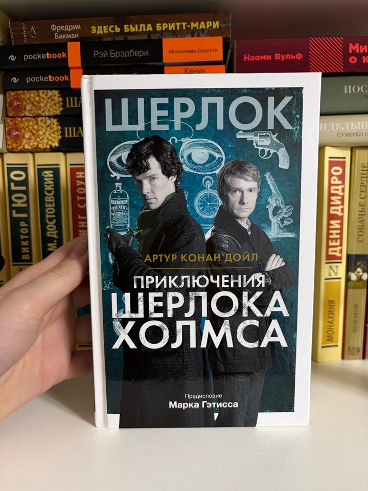 Приключения Шерлока Холмса