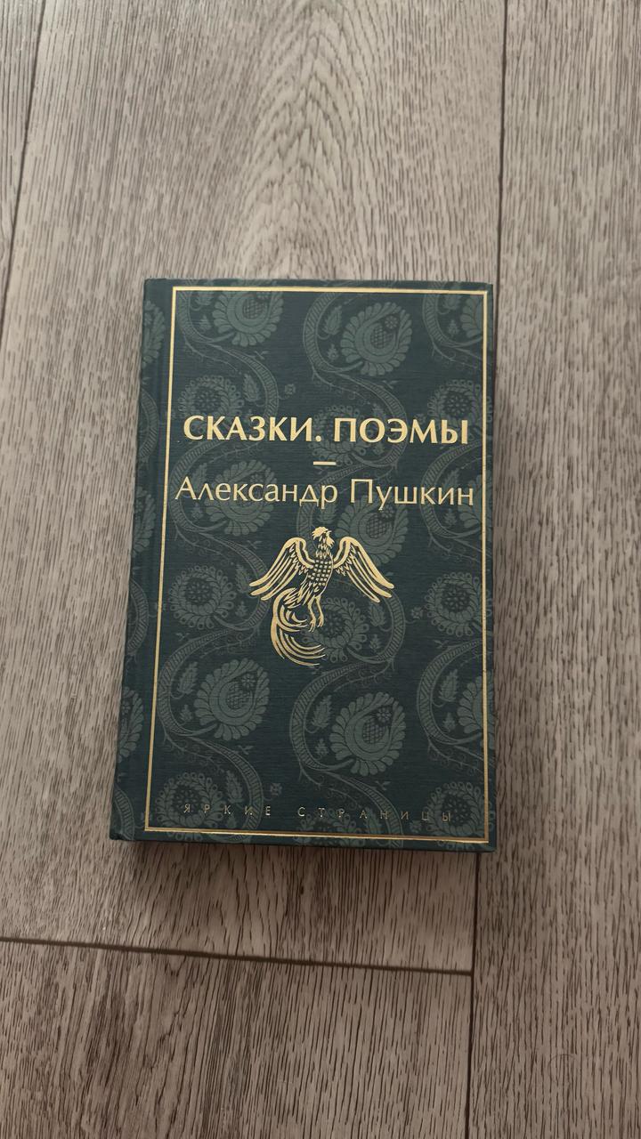 Сказки. Поэмы
