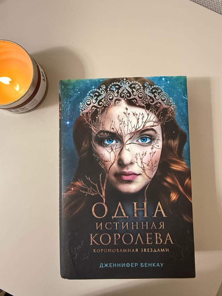 Книга Одна истинная королева. Коронованная звездами