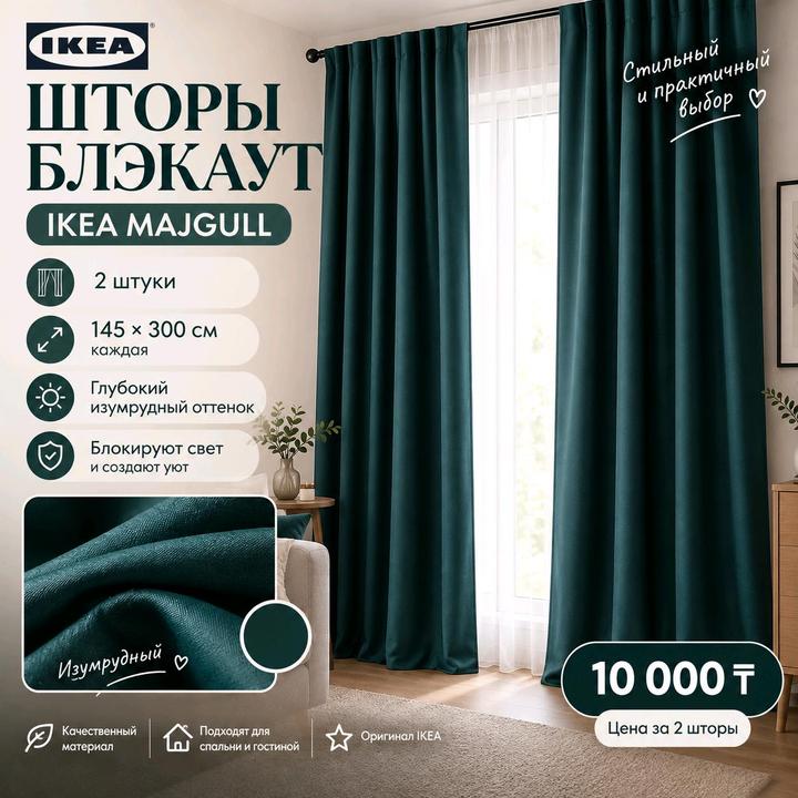 IKEA Шторы Икея Майгуль