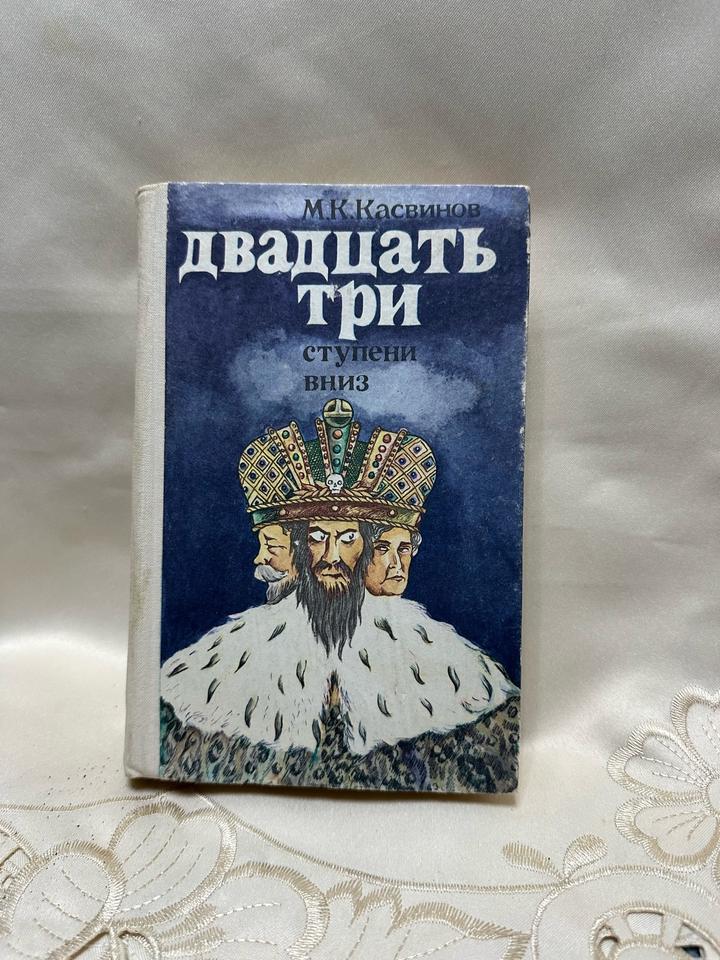 Двадцать три ступени вниз