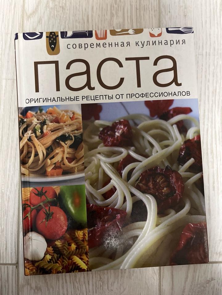 Кулинарная книга. Паста: современные рецепты от профессионалов.