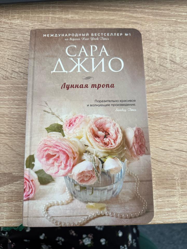 Книга Сары Джио «Лунная тропа»