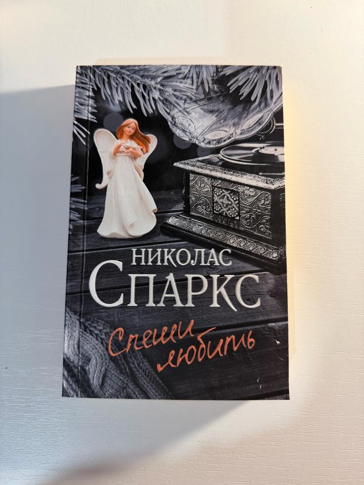 Спеши любить (Николас Спаркс)