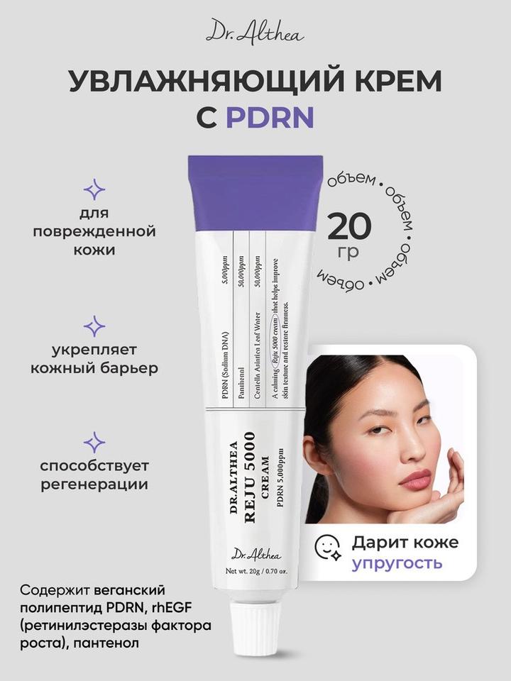 Dr.Althea Увлажняющий крем для лица Dr. Althea Reju 5000