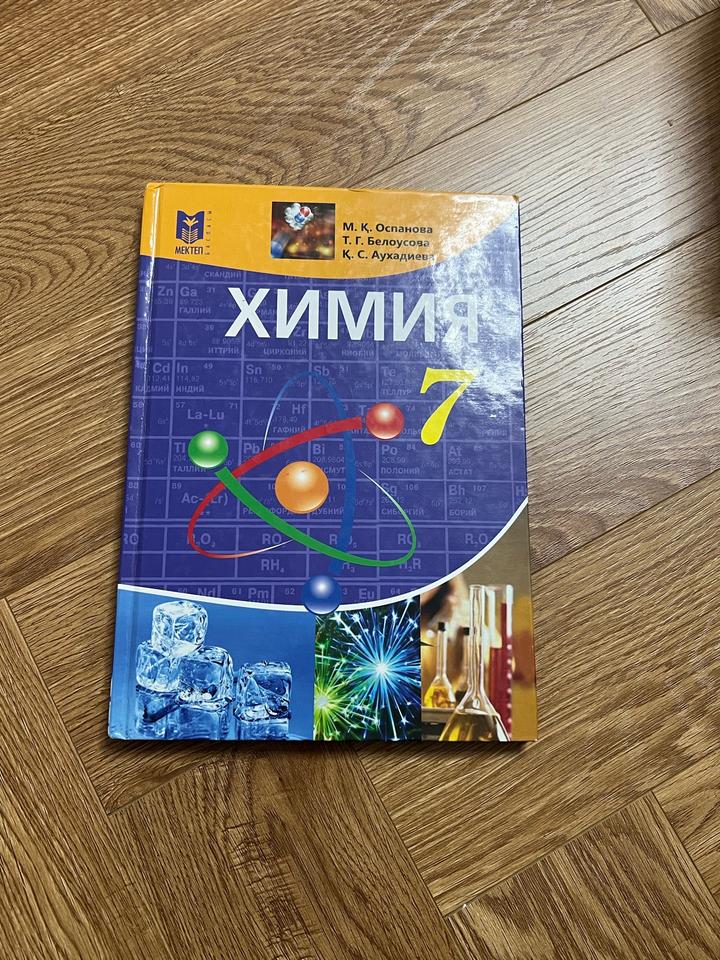 Химия 7 сынып