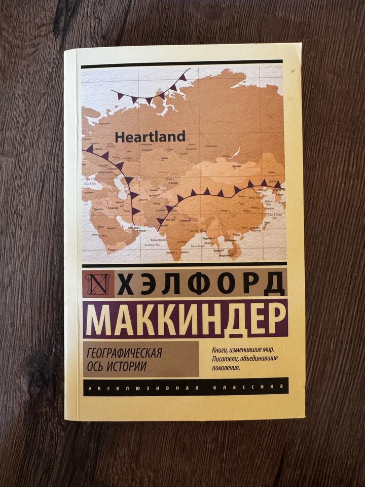📚 Хэлфорд Маккиндер — «Географическая ось истории»