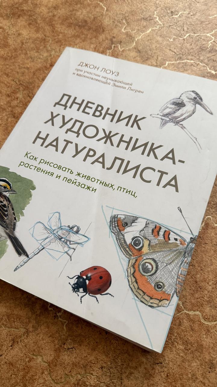 Дневник художника-натуралиста