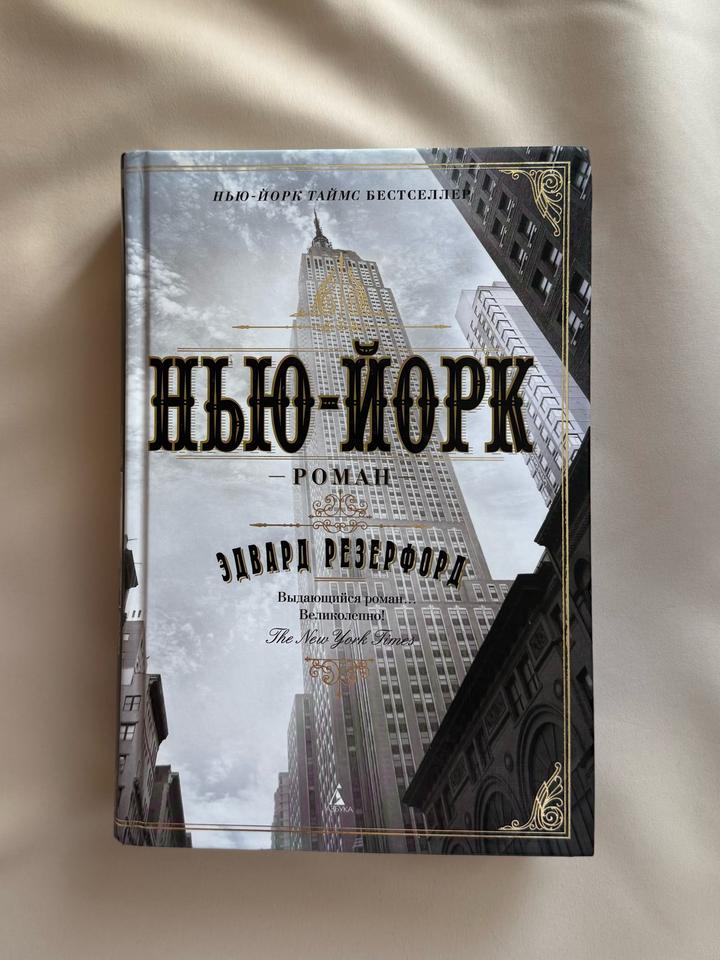 Нью-Йорк Эдвард Резерфорд