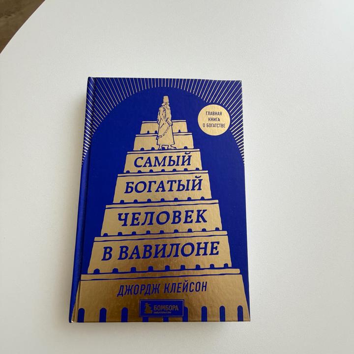 Самый богатый человек в Вавилоне
