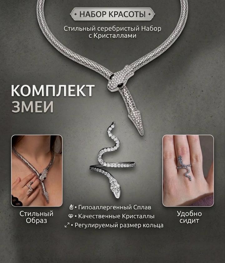 Комплект украшений колье и кольцо змеи
