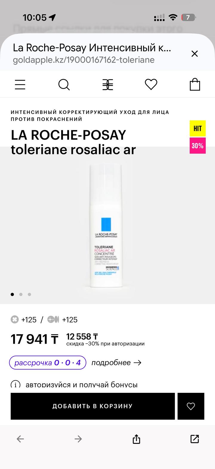 La Roche Posay LA ROCHE-POSAY TOLERIANE ROSALIAC AR сыворотка против покраснений