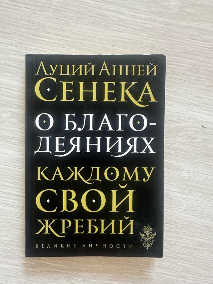 О благодеяниях. Каждому свой жребий