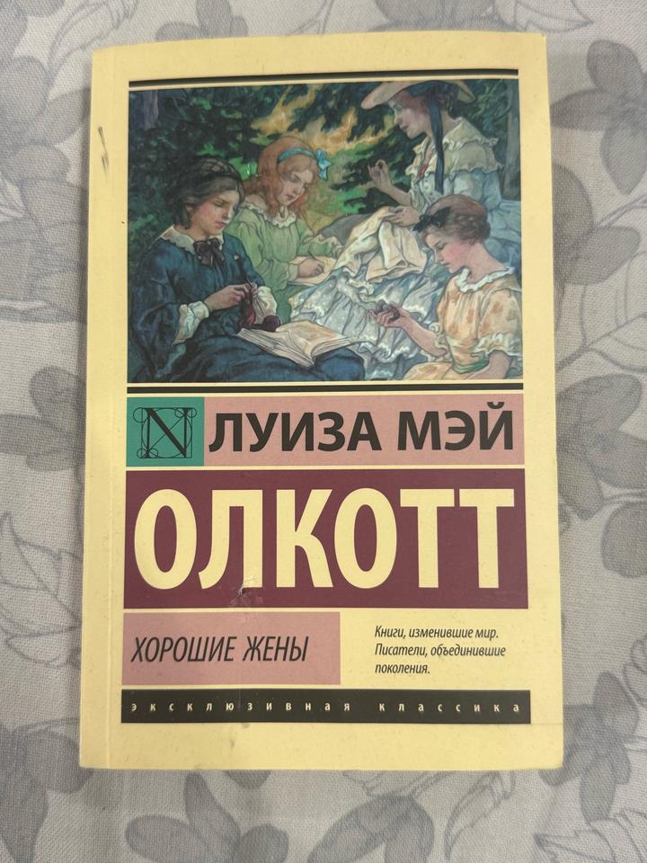 Хорошие жены