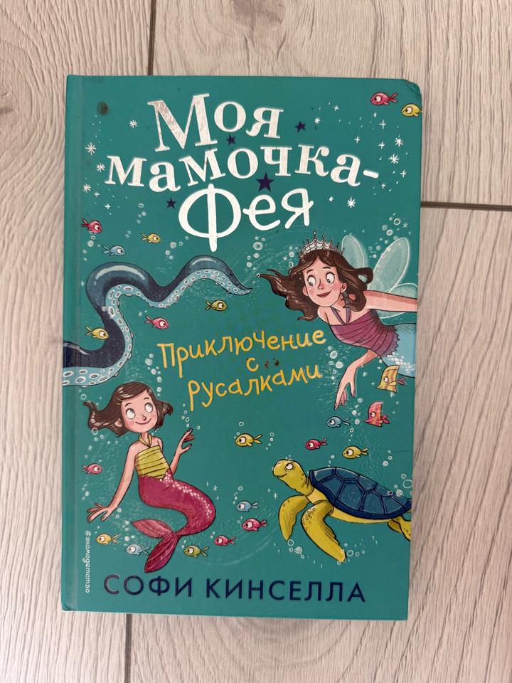 Моя мамочка-фея. Приключение с русалками