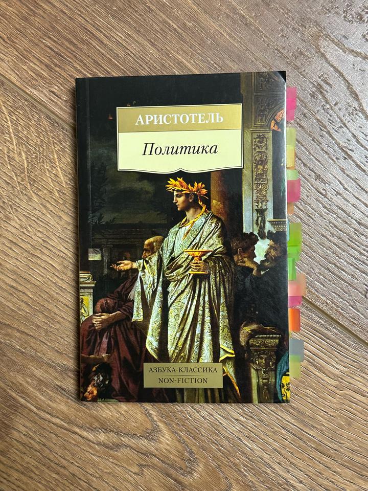 Книга «Политика»