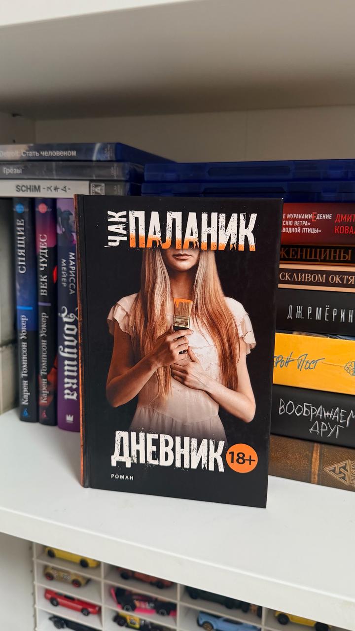 Дневник Чак Паланик