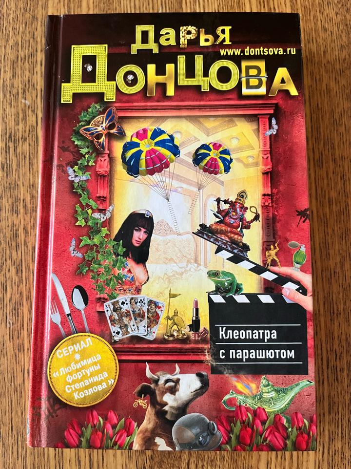 Клеопатра с парашютом