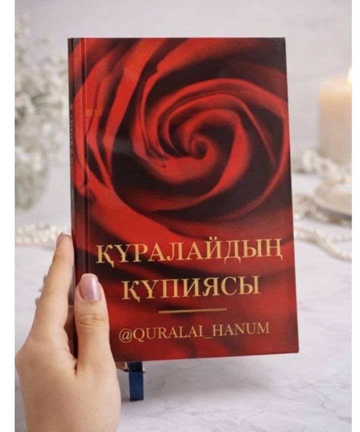 Книга Құралай ханым: Құралайдың құпиясы