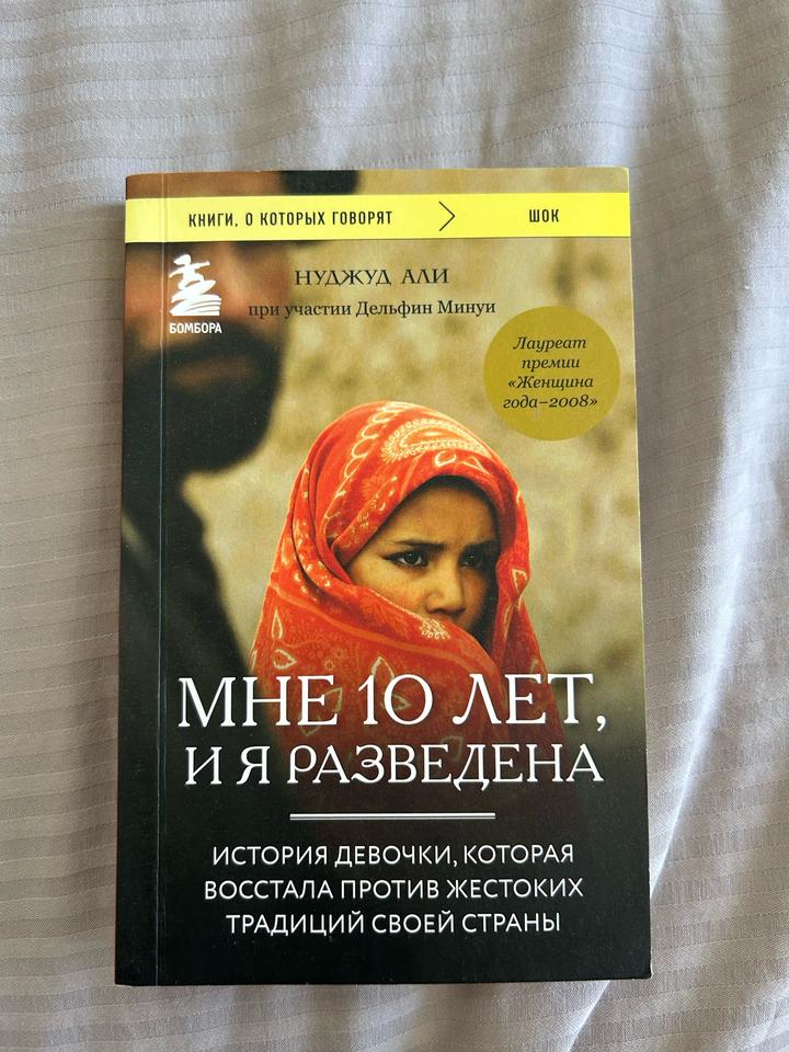Книга «Мне 10 лет, и я разведена»