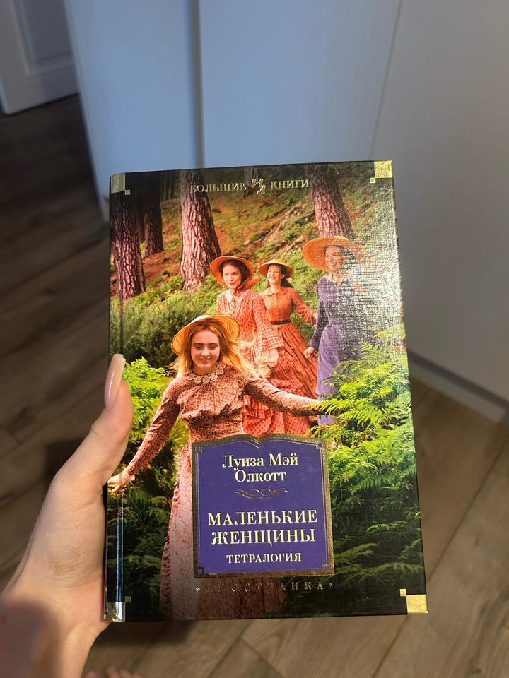 Луиза Мэй Олкотт «Маленькие женщины» Тетралогия