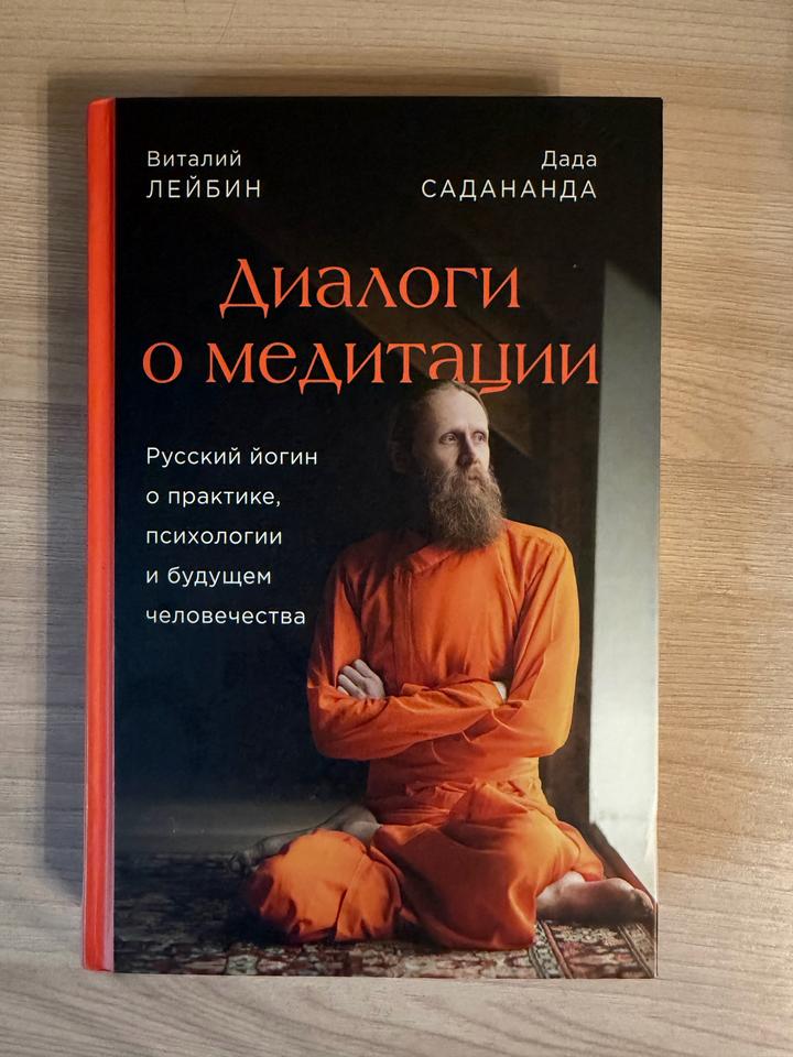 Диалоги о медитации