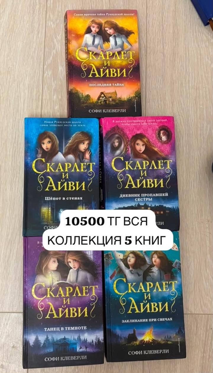 Книги Скарлет и Айви