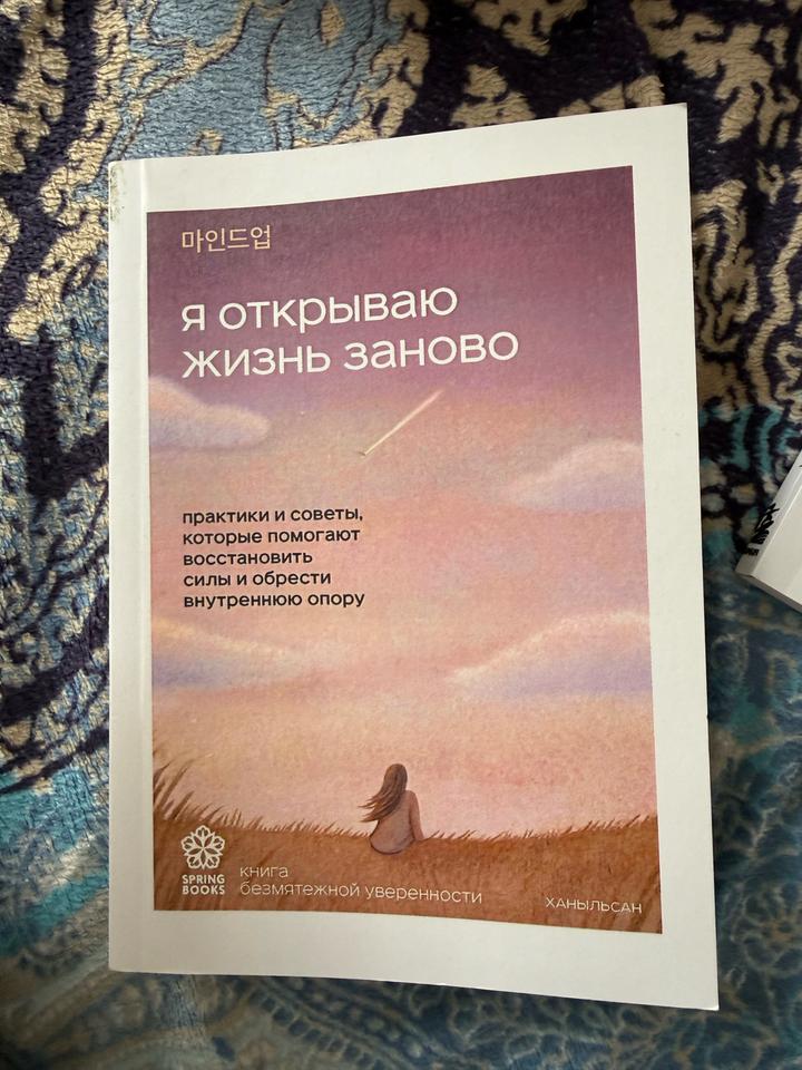Я открываю жизнь заново бест селлер