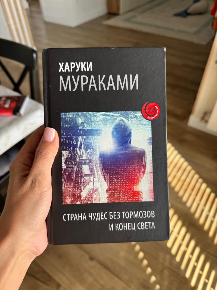 Страна чудес без тормозов и Конец света Харуки Мураками