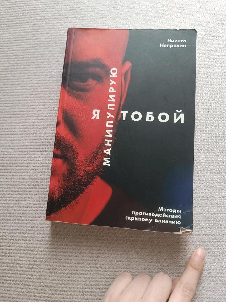 Я тобой манипулирую