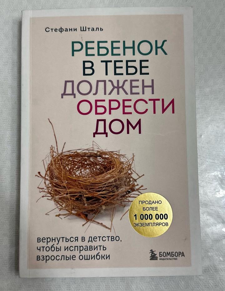 Ребенок в тебе должен обрести дом
