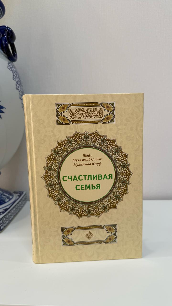 Книга «счастливая семья»