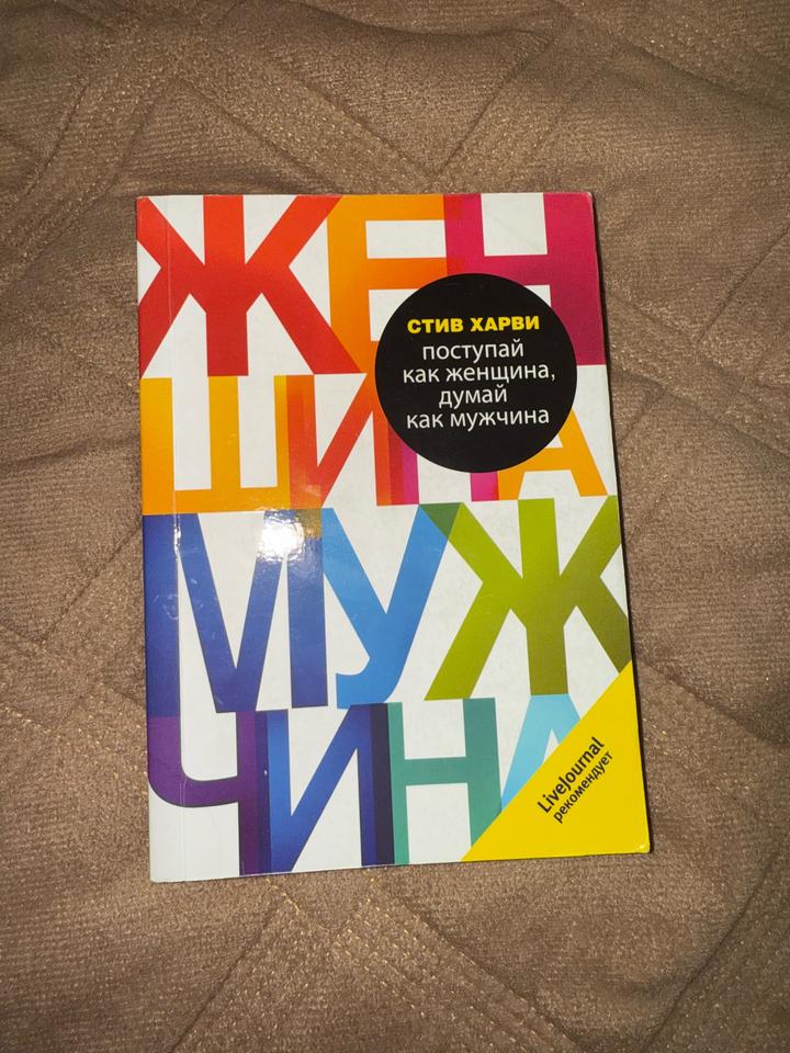 Поступай как женщина, думай как мужчина