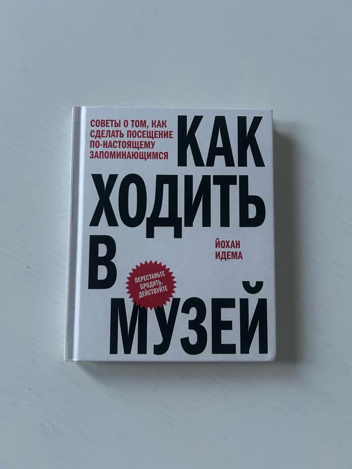 «Как ходить в музей» Йохан Идема