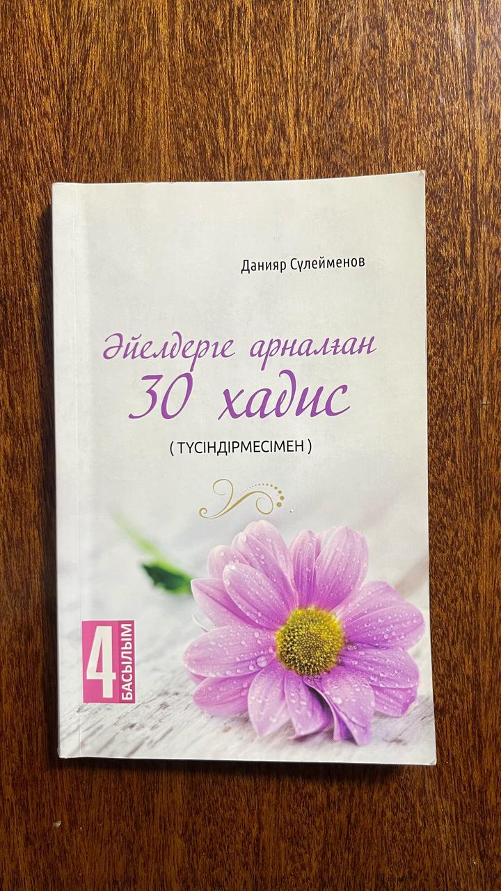 Әйелдерге арналған 30 хадис