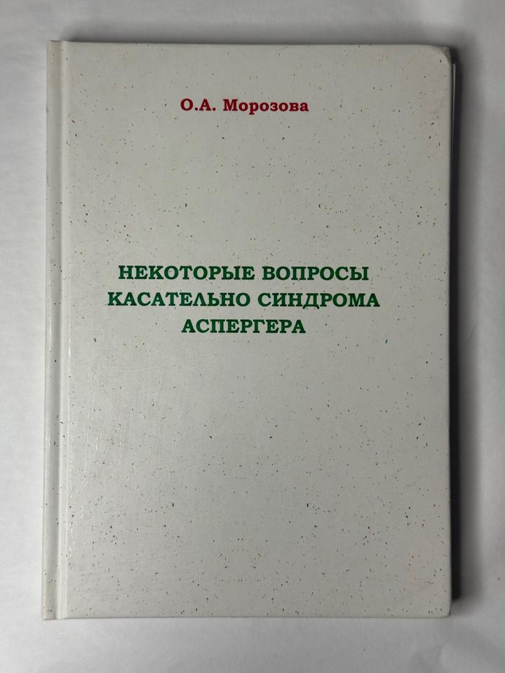 Некоторые вопросы касательно синдрома Аспергера