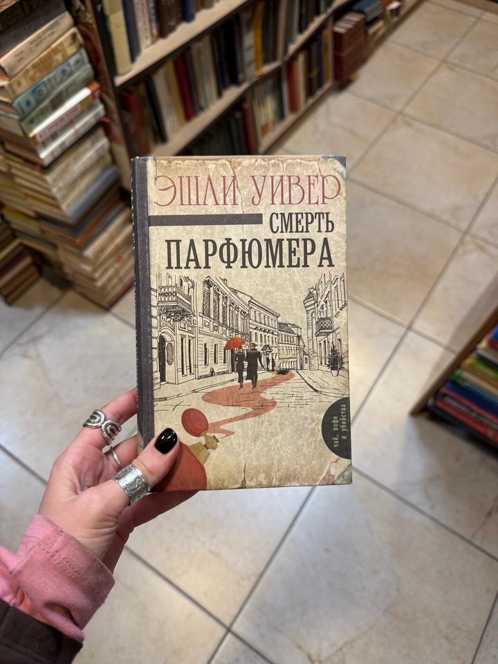Смерть парфюмера