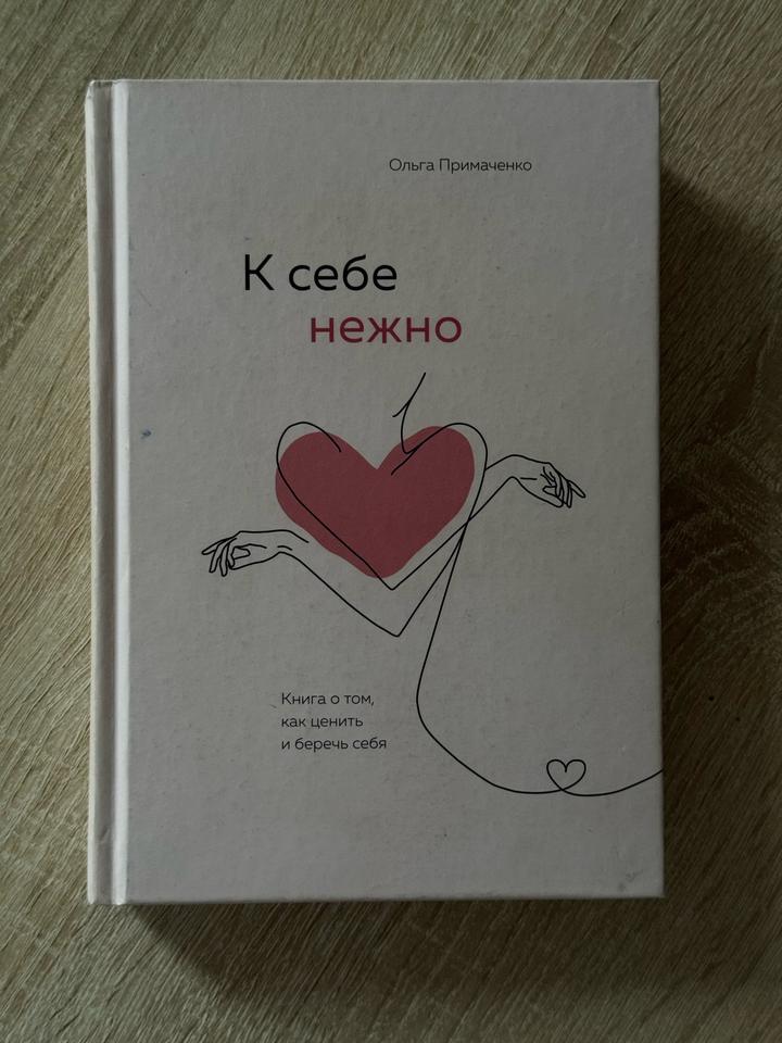 К себе нежно